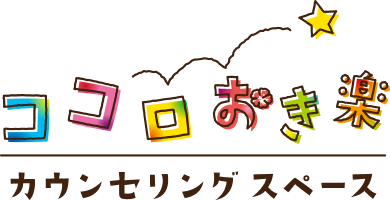 ココロおき楽 カウンセリングスペース
