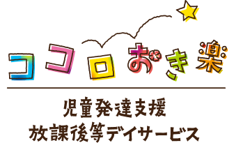 ココロおき楽 児童発達支援・放課後等デイサービス・保育所等訪問支援