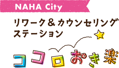 合同会社ココロおき楽