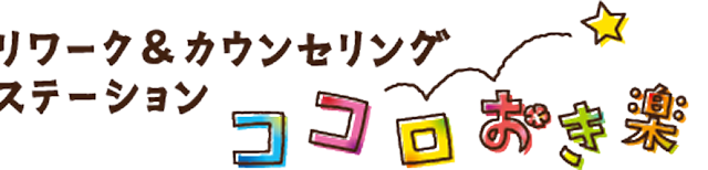 リワーク＆カウンセリングステーション　ココロおき楽