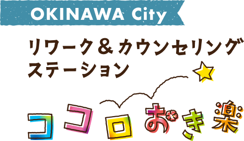 合同会社ココロおき楽